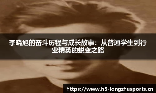 李晓旭的奋斗历程与成长故事：从普通学生到行业精英的蜕变之路