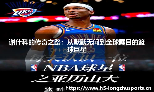 谢什科的传奇之路：从默默无闻到全球瞩目的篮球巨星